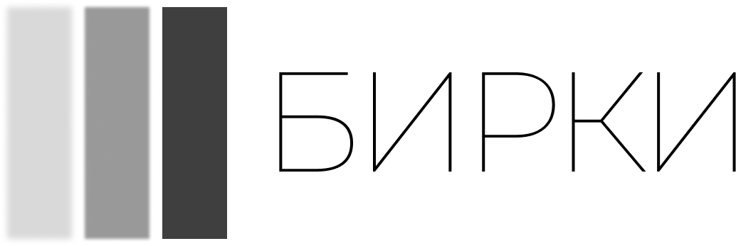 БИРКИ